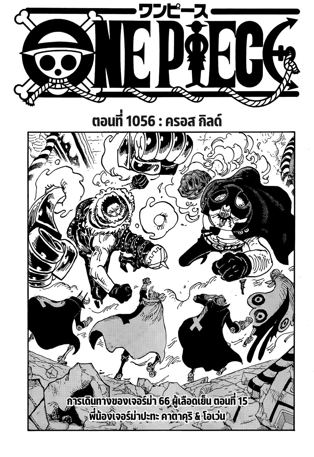 one piece วันพีช ตอนที่1056 แปลไทย